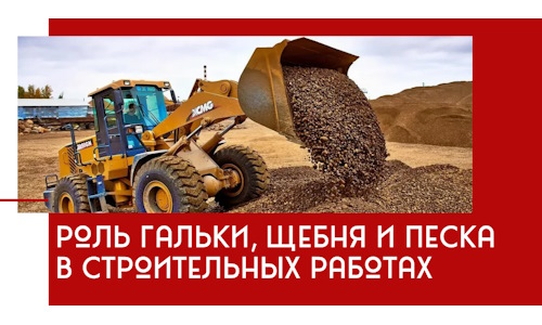 Роль гальки, щебня и песка в строительных работах в Одинцове