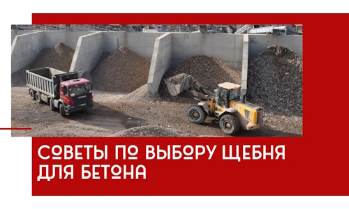 Советы по выбору щебня для бетона в Одинцове